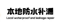 郑州高新区本地防水补漏